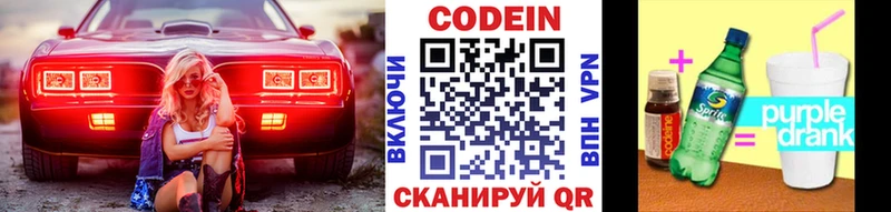 Codein напиток Lean (лин)  Электрогорск 