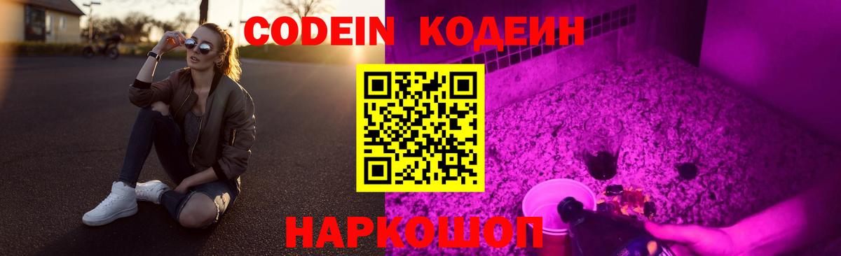 Электрогорск  Codein Purple Drank  Вход с VPN  Codein напиток Lean (лин) 